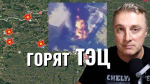 Украинский фронт - уничтожение энергетики Украины. Конотоп минус Подстанция. Взяли Шадриголово.