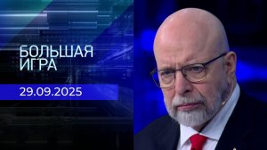 Большая игра. Часть 3. Выпуск от 29.09.2025