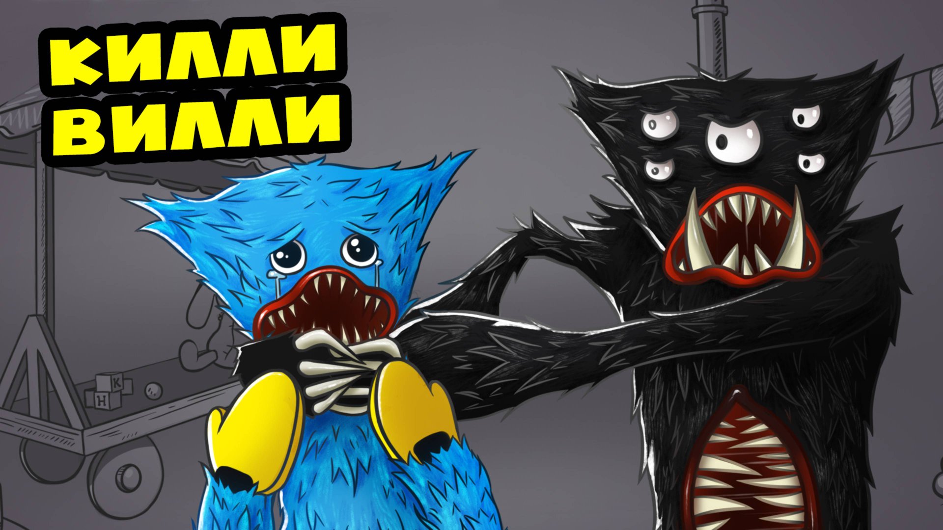 КИЛЛИ ВИЛЛИ ПРОТИВ ХАГГИ ВАГГИ! (Анимация, мультик, мультфильм, SCP)