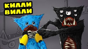 КИЛЛИ ВИЛЛИ ПРОТИВ ХАГГИ ВАГГИ! (Анимация, мультик, мультфильм, SCP)