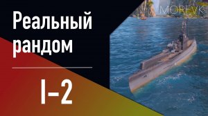👍 Подводная лодка I-2 // Японский стальной "Титан"!