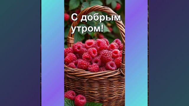 Музыкальная ВидеоОткрытка С Добрым утром! 3 .mp4 смотреть онлайн