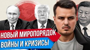 НОВЫЙ МИРОПОРЯДОК. ВОЙНЫ И ГЛОБАЛЬНЫЕ КРИЗИСЫ. К  ЧЕМУ МЫ ПРИДЕМ?
