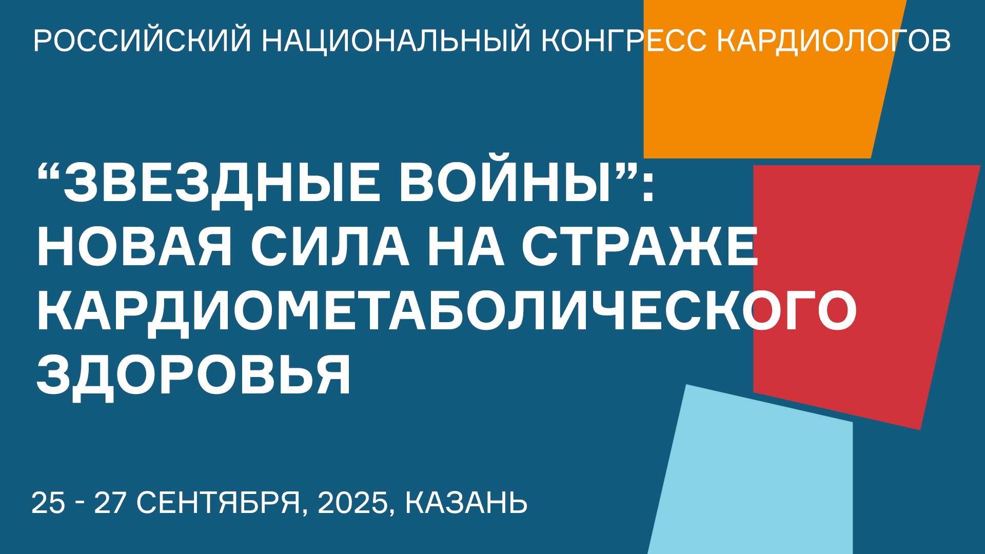 “ЗВЕЗДНЫЕ ВОЙНЫ” НОВАЯ СИЛА НА СТРАЖЕ КАРДИОМЕТАБОЛИЧЕСКОГО ЗДОРОВЬЯ Зал №8 смотреть онлайн