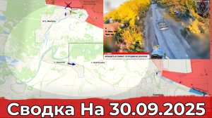 Продвижение в районе Северска и обстановка на Добропольском направлении. Сводка на 30.09.2025 г.