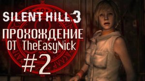 Silent Hill 3. Прохождение. #2. Альтернативный супермаркет.