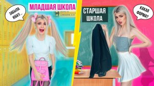 ДЕВУШКИ В МЛАДШЕЙ ШКОЛЕ VS СТАРШЕЙ ШКОЛЕ | СКЕТЧ