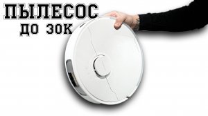 Пылесос за 30к! Робот-пылесос Dreame L40