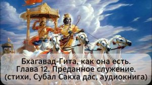 Бхагавад-Гита, как она есть. Глава 12. Преданное служение . (стихи, Субал Сакха дас, аудиокнига)