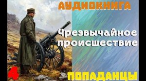 АУДИОКНИГА: ПОПАДАНЦЫ- ЧРЕЗВЫЧАЙНОЕ ПРОИСШЕСТВИЕ (Книга 4)