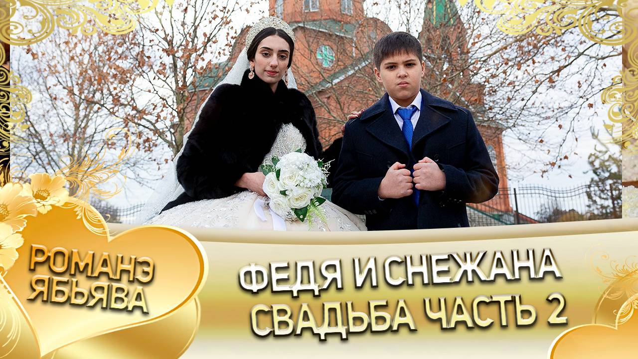Федя и Снежана! Одэл о Андрей о Масэнко! Кай о Лёша о Рябэнко!  Свадьба часть 2!