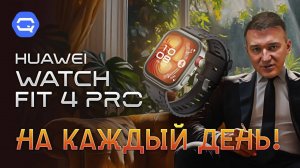 HUAWEI WATCH FIT 4 Pro. Самые долгоживущие смарт-часы?