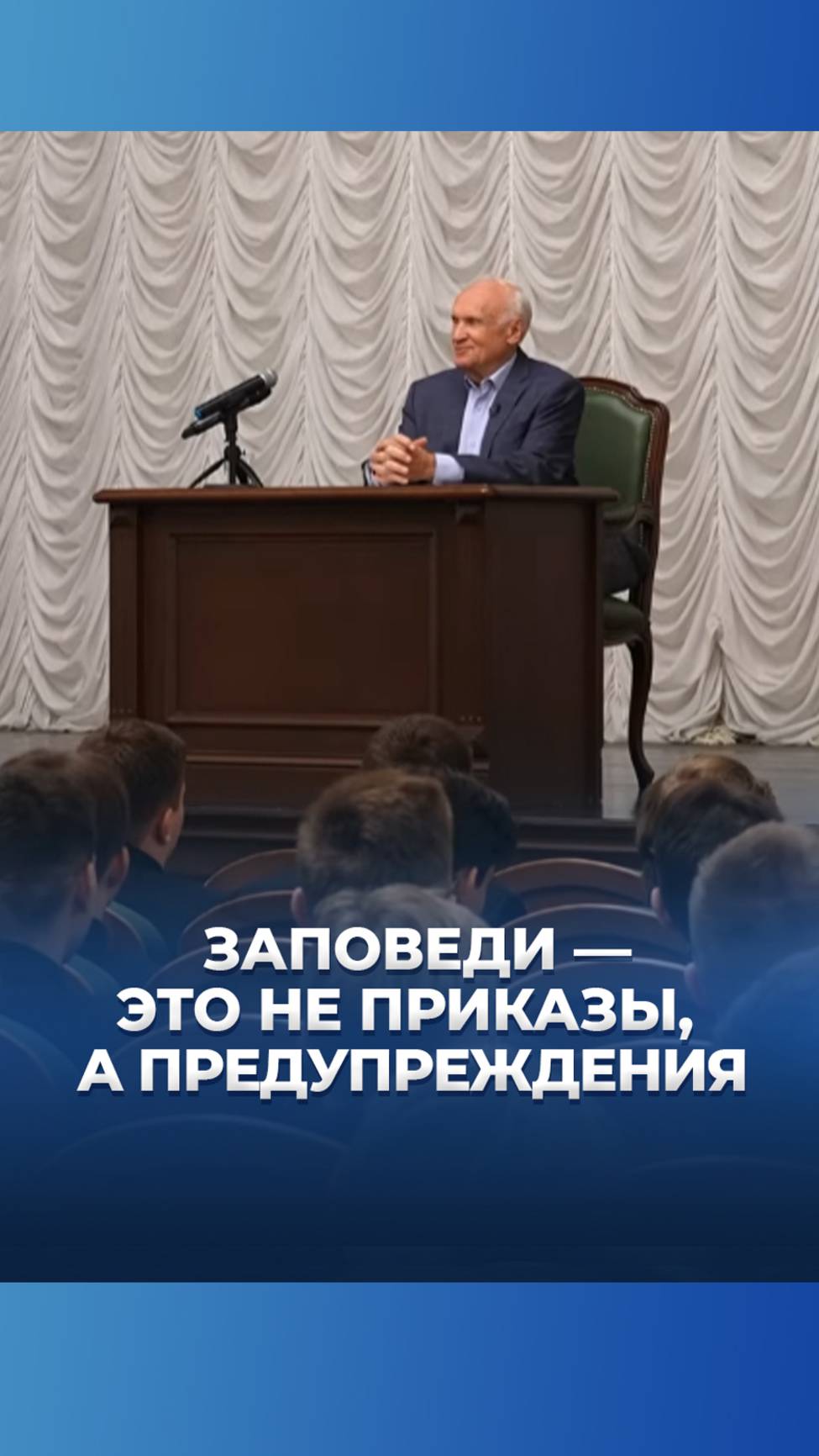 Заповеди — это не приказы, а предупреждения / А.И. Осипов смотреть онлайн