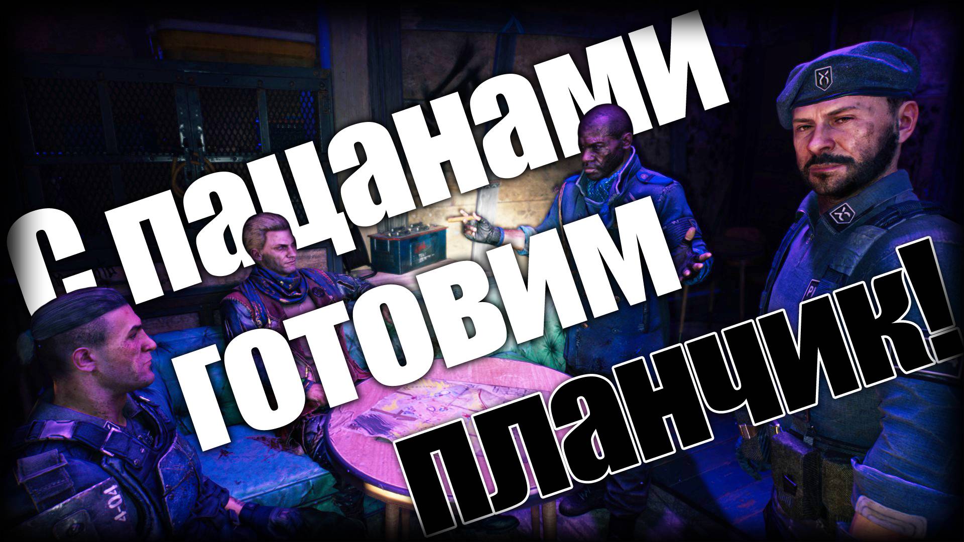 Dying Light 2 ► С пацанами готовим планчик! ► Ep.17 смотреть онлайн