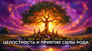 ЭФИР ПРО ЦЕЛОСТНОСТЬ И ПРИНЯТИЕ СИЛЫ СВОЕГО РОДА • @netalieflow • часть 3