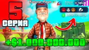 ЗАРАБОТАЛ Свой ПЕРВЫЙ МИЛЛИАРД (гайд) ✅📛 ПУТЬ БОМЖА на АРИЗОНА РП #5 (аризона рп)