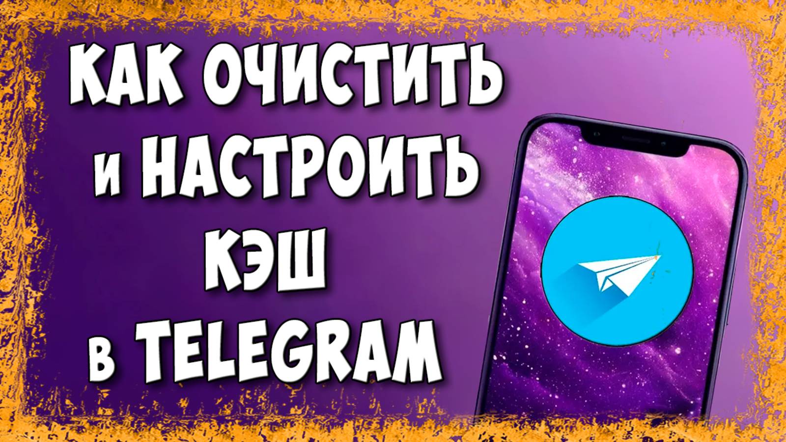 Как Очистить или Удалить Кэш в Telegram и Освободить Память Телефона смотреть онлайн