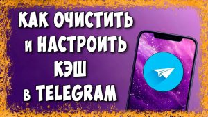 Как Очистить или Удалить Кэш в Telegram и Освободить Память Телефона