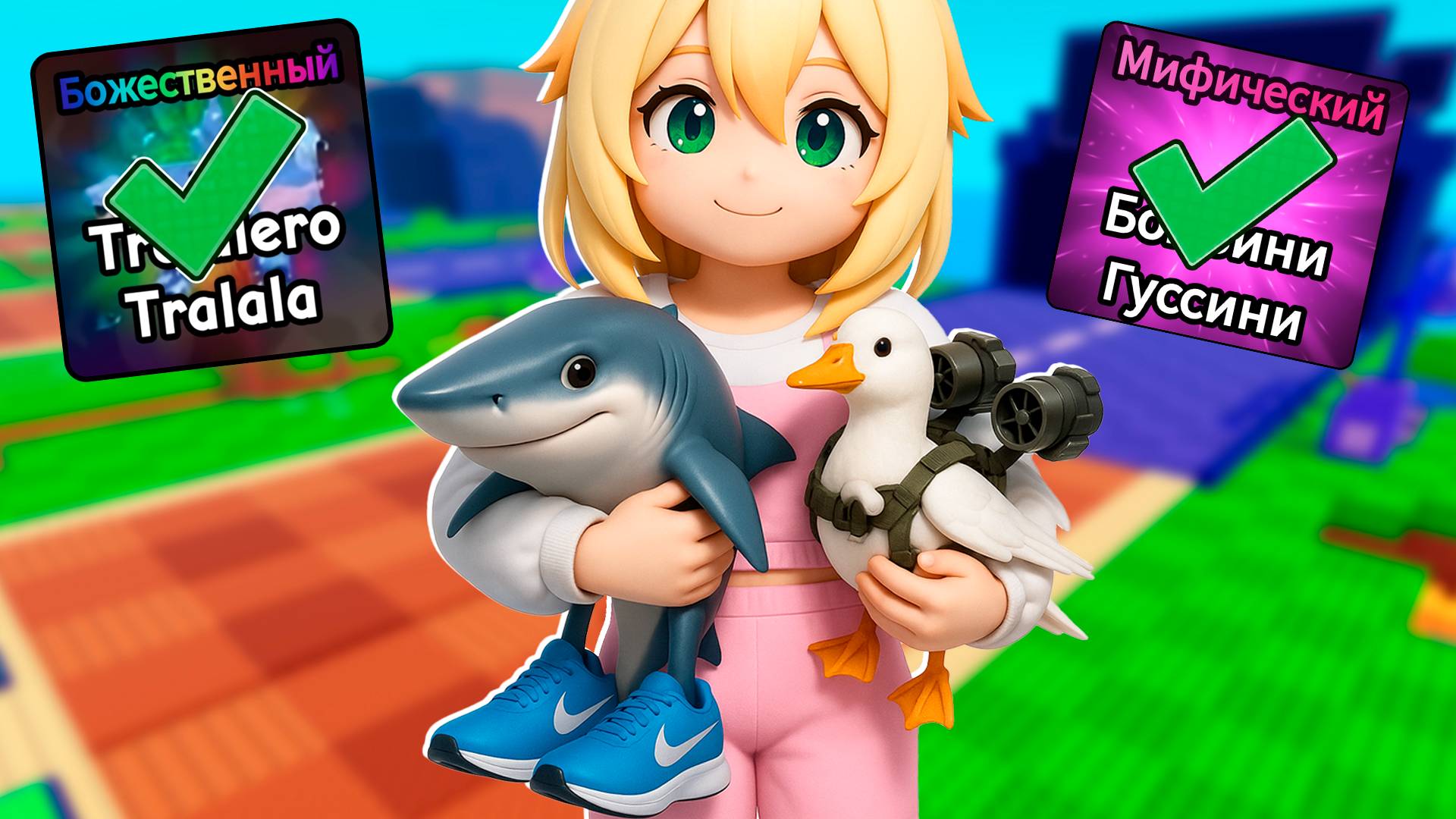 Брейнрот мемы Тралалеро Тралала и Бомбини Гусини ПРОТИВ растений в Plants vs Brainrots Роблокс ! смотреть онлайн