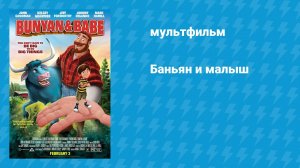 Баньян и малыш (мультфильм, 2017)