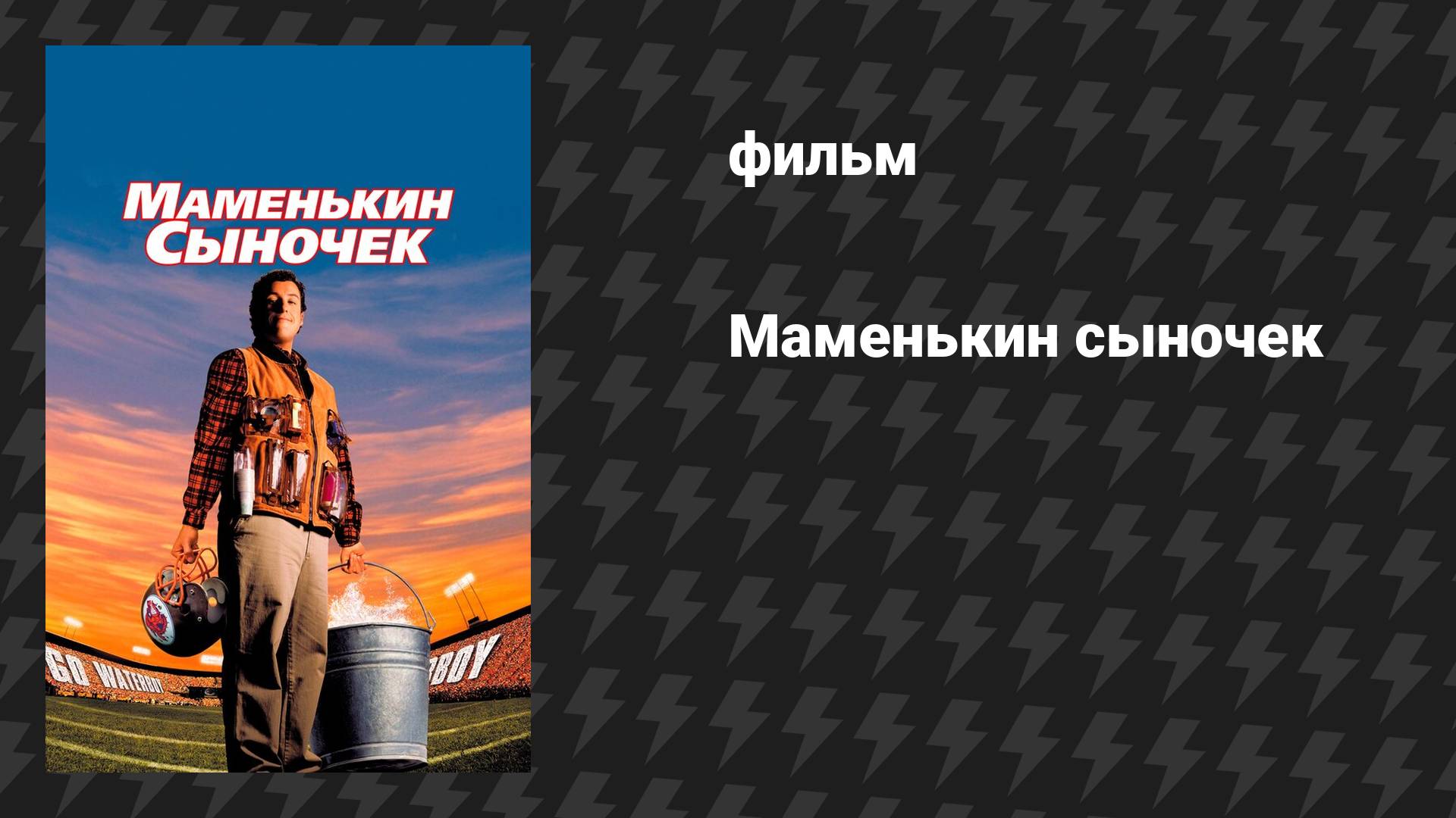 Маменькин сыночек (фильм, 1998) смотреть онлайн