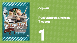Разрушители легенд 7 сезон 1 серия «Гонки на выживание» (документальный сериал, 2009)