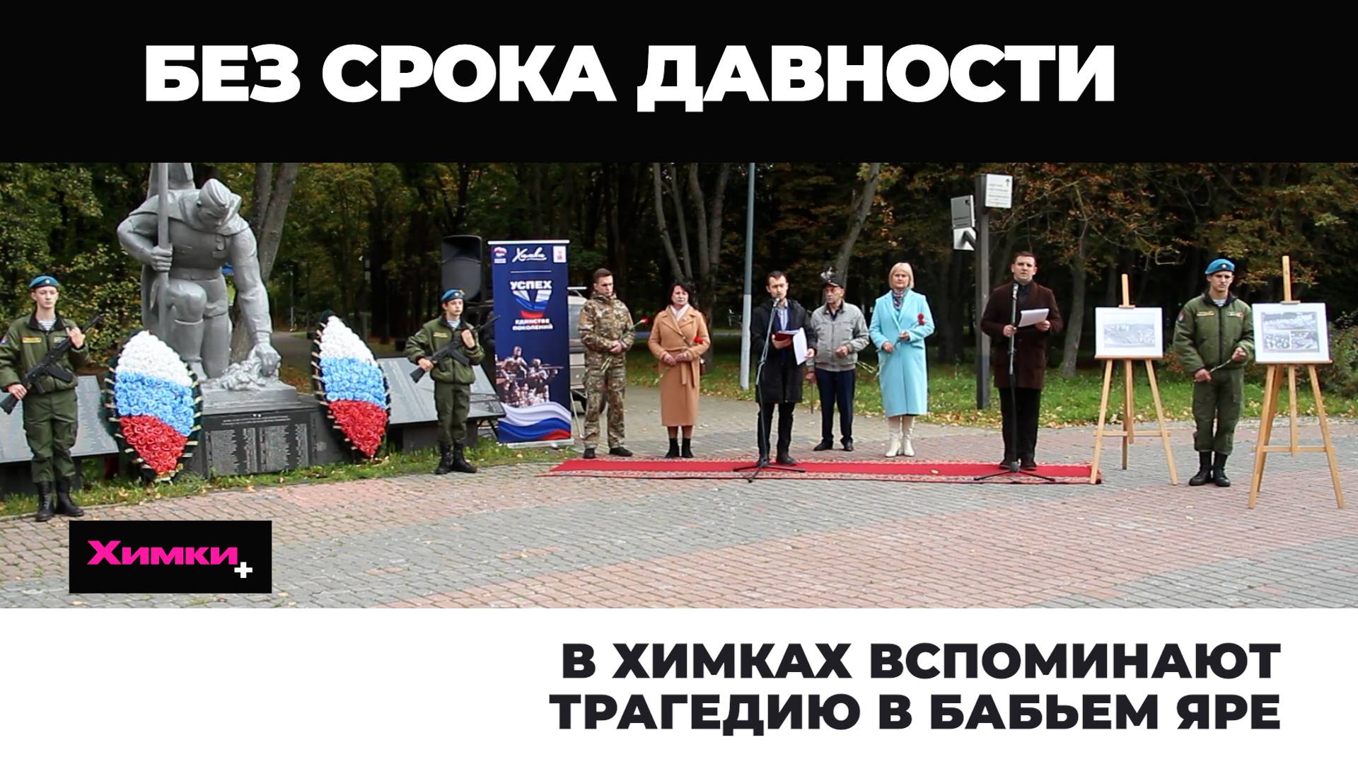 В ХИМКАХ ВСПОМИНАЮТ ТРАГЕДИЮ В БАБЬЕМ ЯРЕ смотреть онлайн