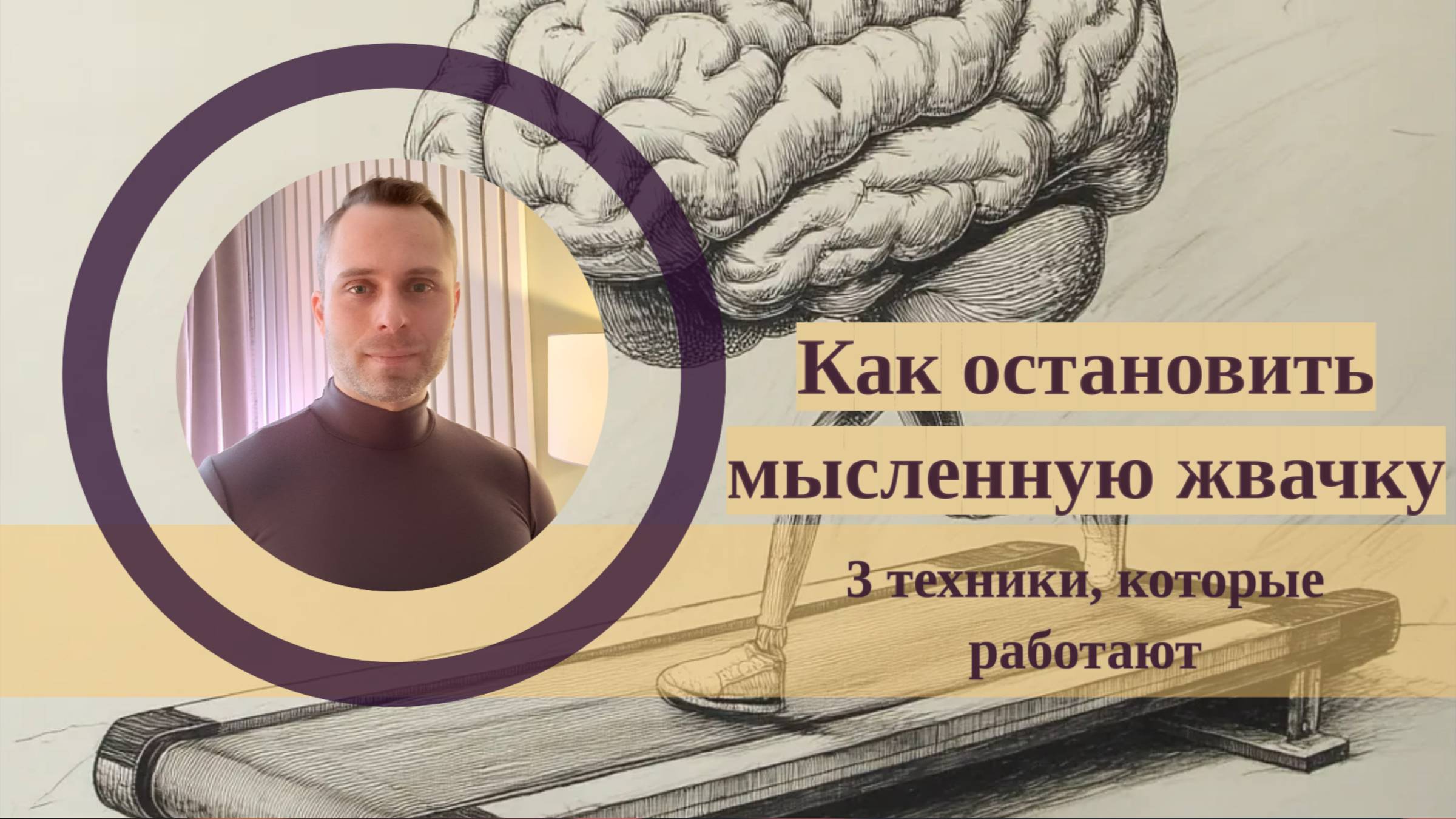 Как остановить мысленную жвачку: 3 техники, которые работают смотреть онлайн