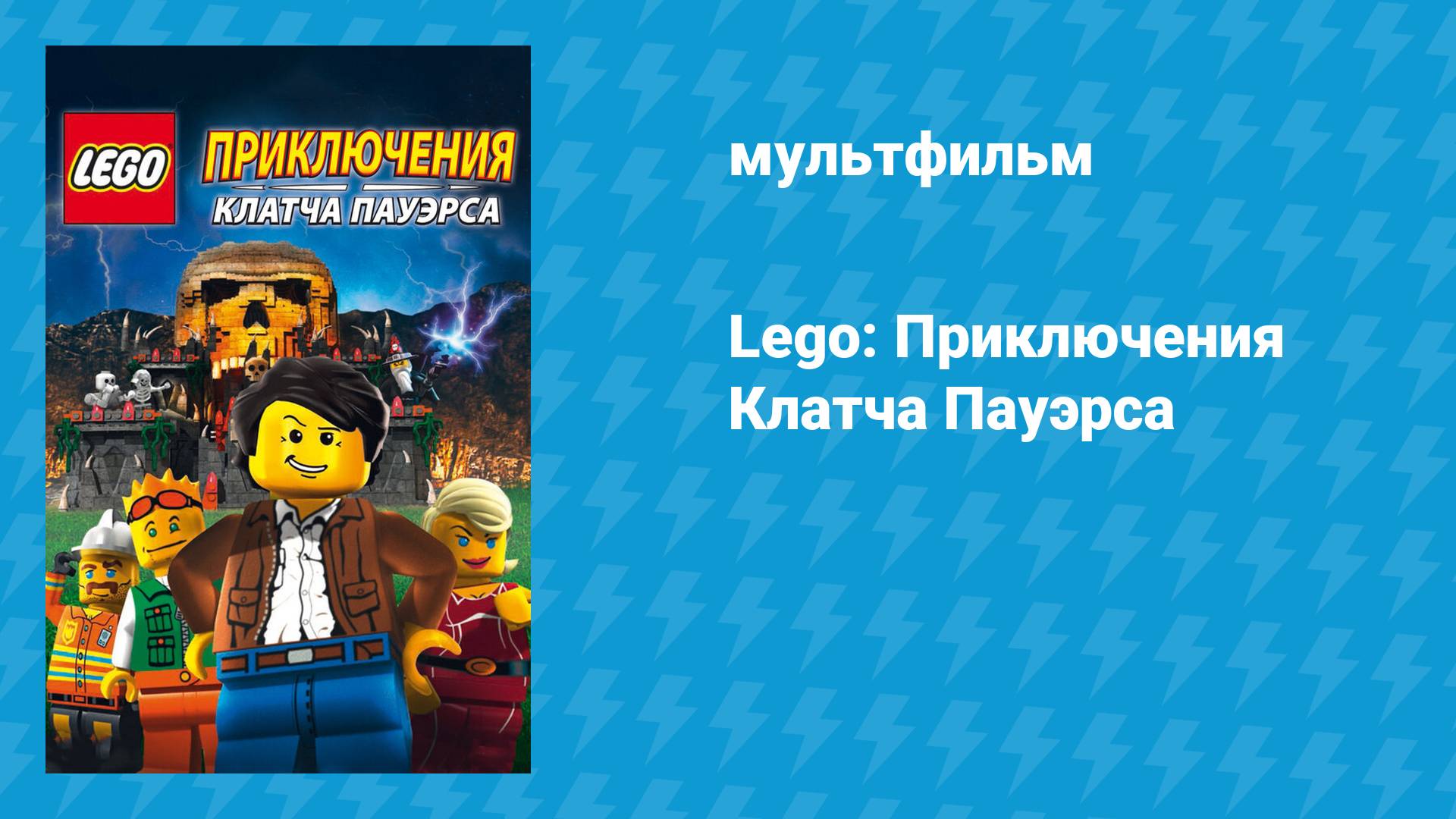 Lego: Приключения Клатча Пауэрса (мультфильм, 2010)