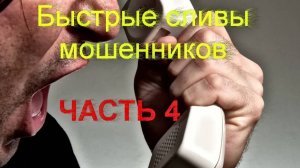 Сборник быстрых сливов мошенников. Часть 4 _ Мошенники звонят по телефону