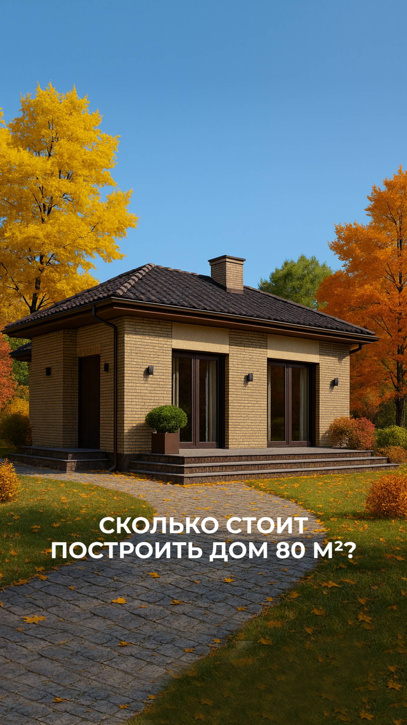 Сколько стоит построить дом 80м²? смотреть онлайн