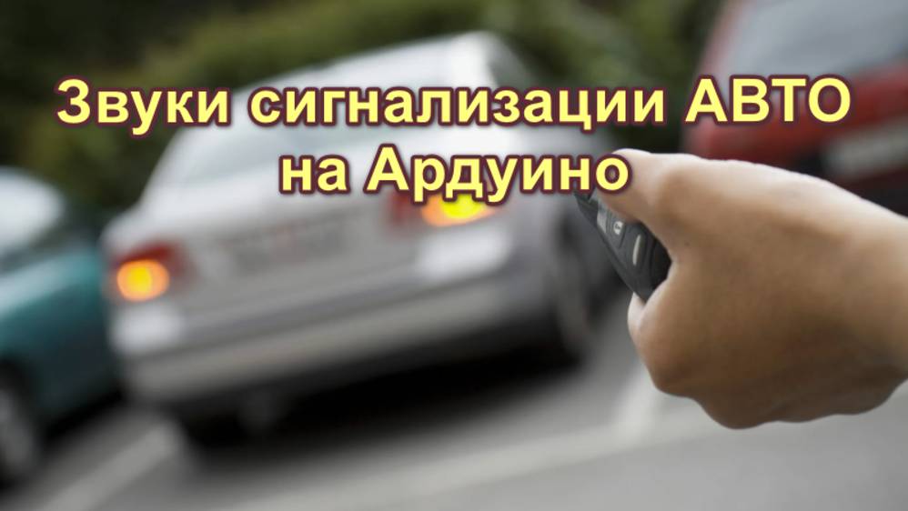 Звуки сигнализации АВТО на ардуино смотреть онлайн