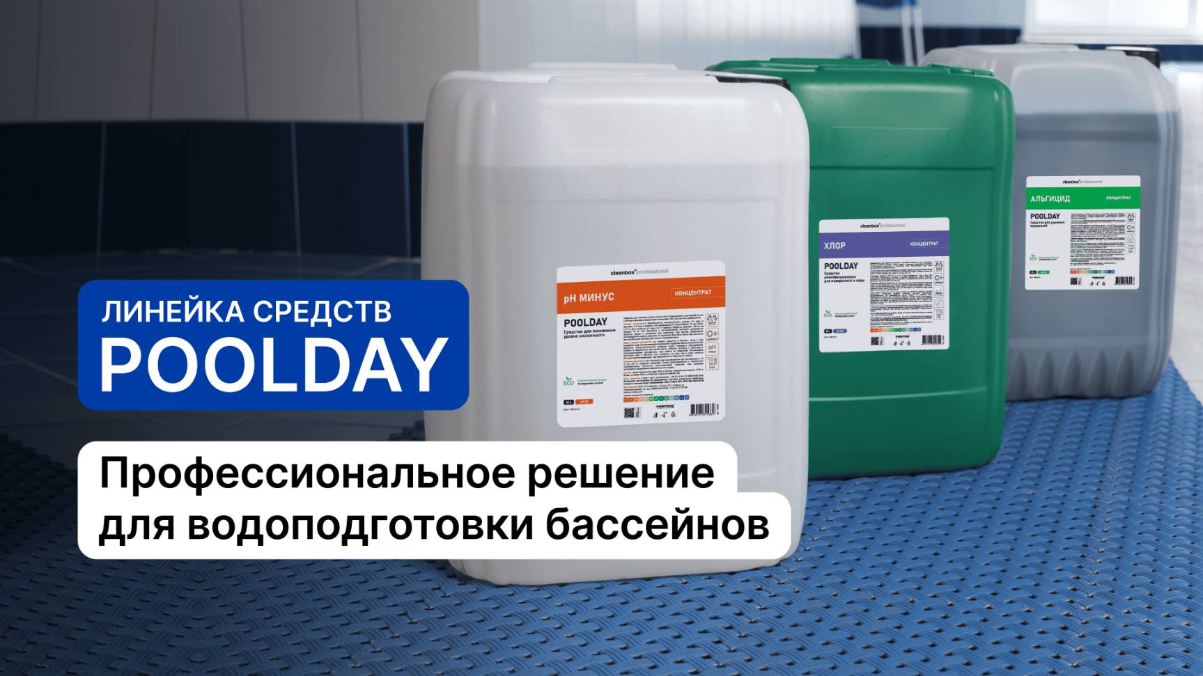 Профессиональное решение для водоподготовки бассейнов - Poolday