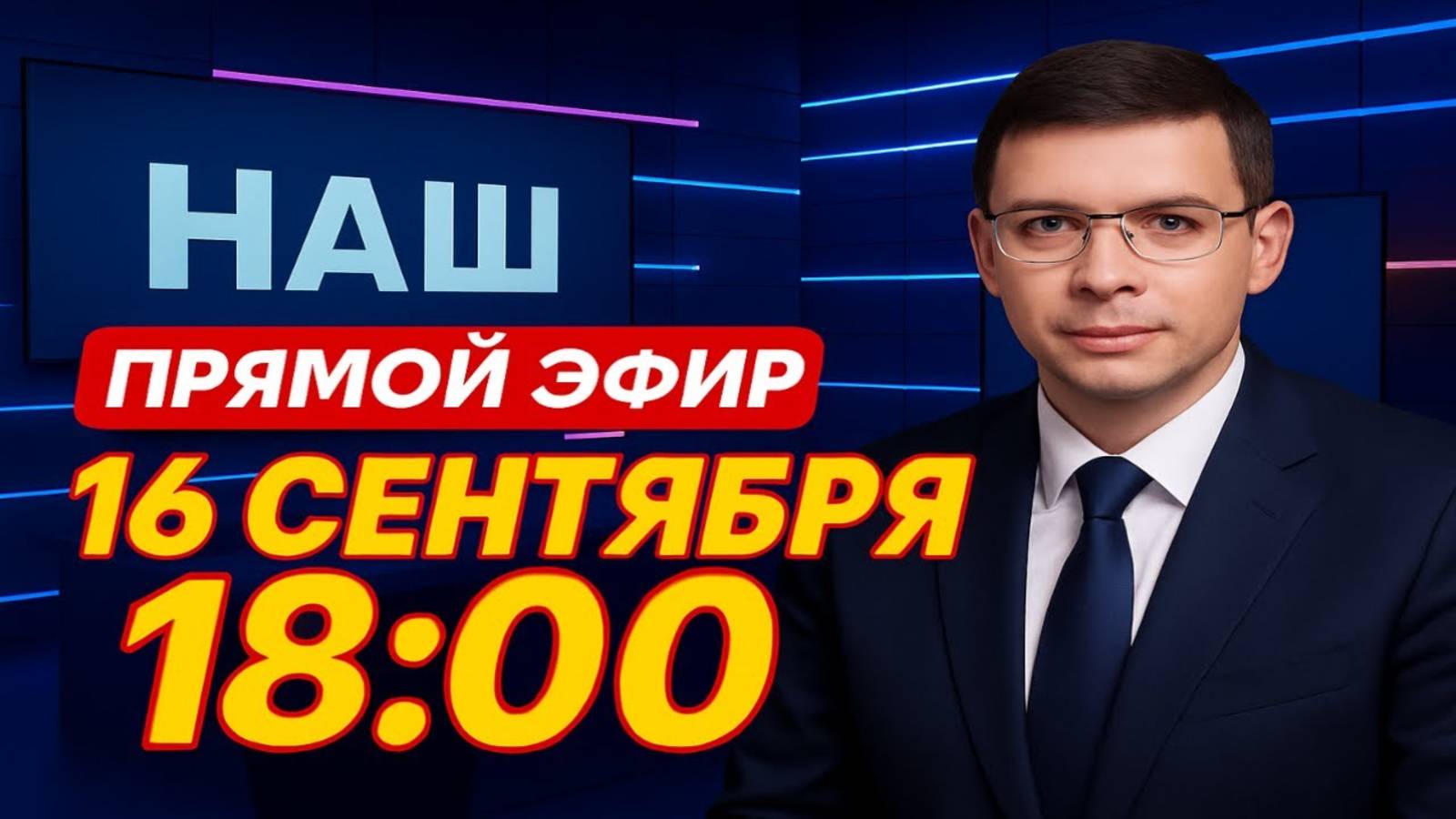 Прямой Эфир с Евгением Мураевым | 16 сентября 2025 | Tik Tok | #Мураев смотреть онлайн