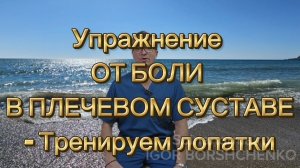 Упражнение ОТ БОЛИ В ПЛЕЧЕВОМ СУСТАВЕ - Тренируем лопатки