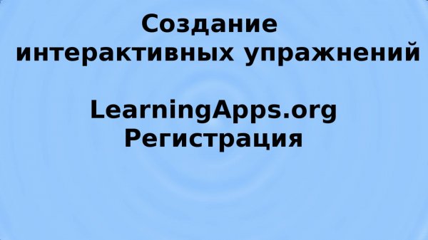 LearningApps, регистрация