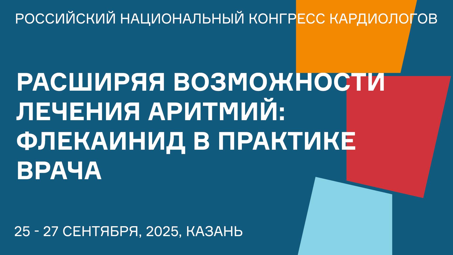 РАСШИРЯЯ ВОЗМОЖНОСТИ ЛЕЧЕНИЯ АРИТМИЙ ФЛЕКАИНИД В ПРАКТИКЕ ВРАЧА смотреть онлайн