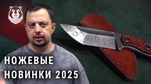 Ножи нового сезона 2025 | Что представят на выставке Клинок в Москве