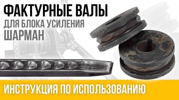 Ролики декоративного проката. Инструкция. Фактурные ролики для блока усиления Шарман. PanikovStan