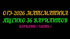 ОГЭ-2026 МАТЕМАТИКА. ЯЩЕНКО 36 ВАРИАНТОВ. ВАРИАНТ-1 ЧАСТЬ-1