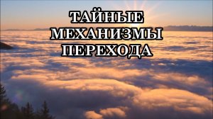 НАЧАЛОСЬ ФИНАЛЬНОЕ СРАЖЕНИЕ ЗА ПЛАНЕТУ И ЧЕЛОВЕЧЕСТВО! ТАЙНЫЕ МЕХАНИЗМЫ ПЕРЕХОДА