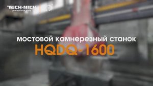 Мостовой камнерезный станок Tech-Nick HQDQ-1600