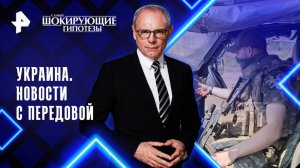 Украина. Новости с передовой — Самые шокирующие гипотезы (30.09.2025)