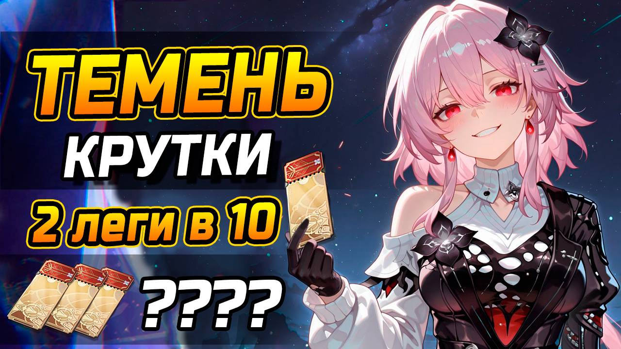 Как ПОБЕДИТЬ, ДВАЖДЫ ПРОИГРАВ?! КРУТИМ Темень в Honkai Star Rail 3.6! Открытие баннера Темень! смотреть онлайн