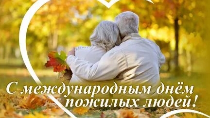 С днём пожилого человека. Музыкальная открытка поздравление. смотреть онлайн