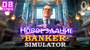 Banker Simulator ▶ Новое здание #2