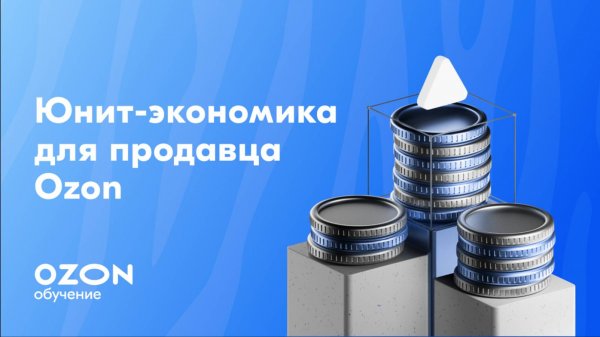 Юнит-экономика для продавца Ozon