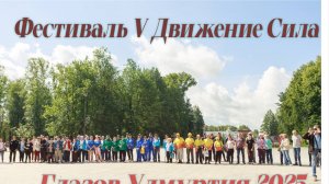 Открытие Физкультурно-спортивного фестиваля "V- движении сила" Парк им Горького Глазов Удмуртия 2025
