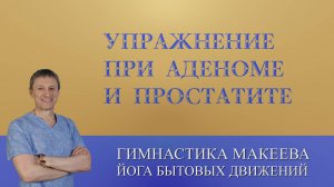 Самое эффективное упражнение для мужчин при аденоме и простатите.