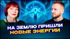 Как меняется наше тело и энергия прямо сейчас | Инесса Картинцева
